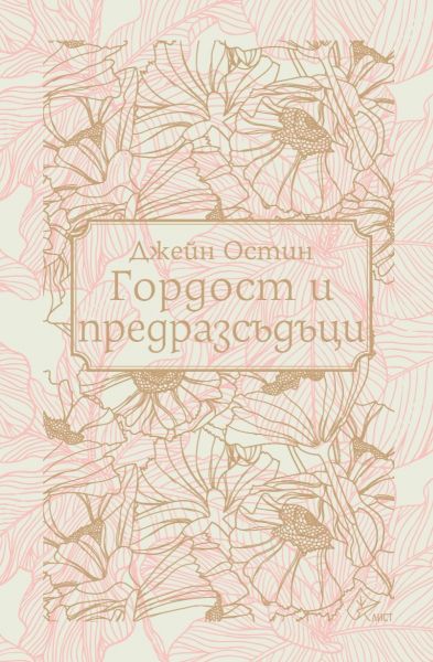 Корица на книгата Гордост и предразсъдъци - твърди корици