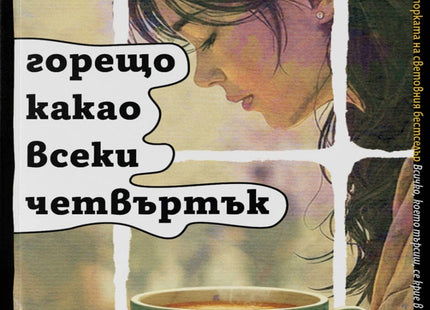 Предна корица на книгата Горещо какао всеки четвъртък на Мичико Аояма