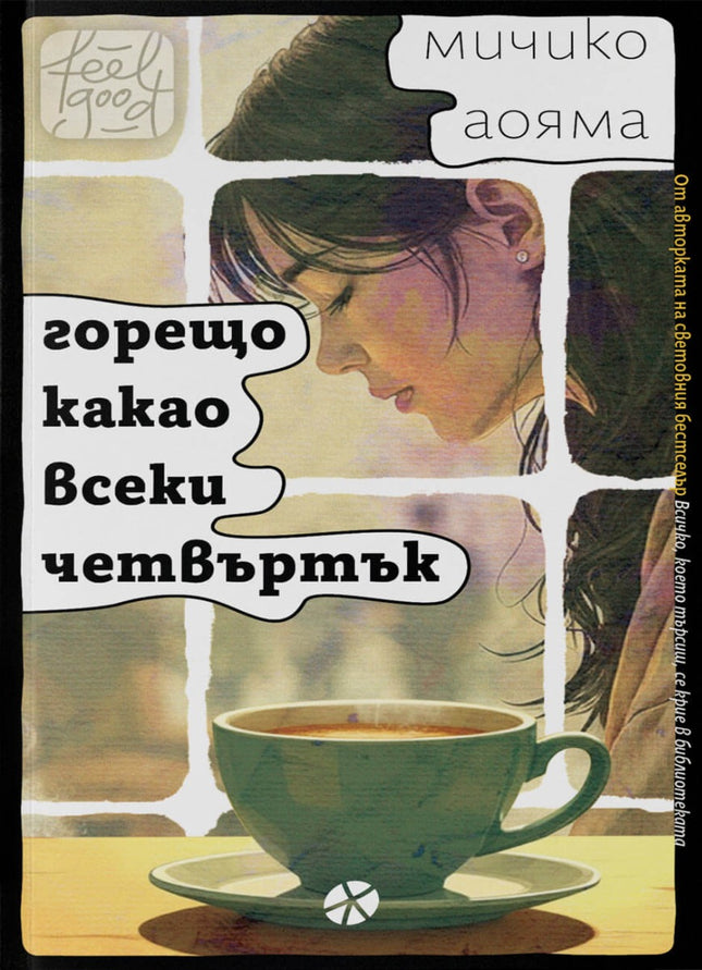 Предна корица на книгата Горещо какао всеки четвъртък на Мичико Аояма