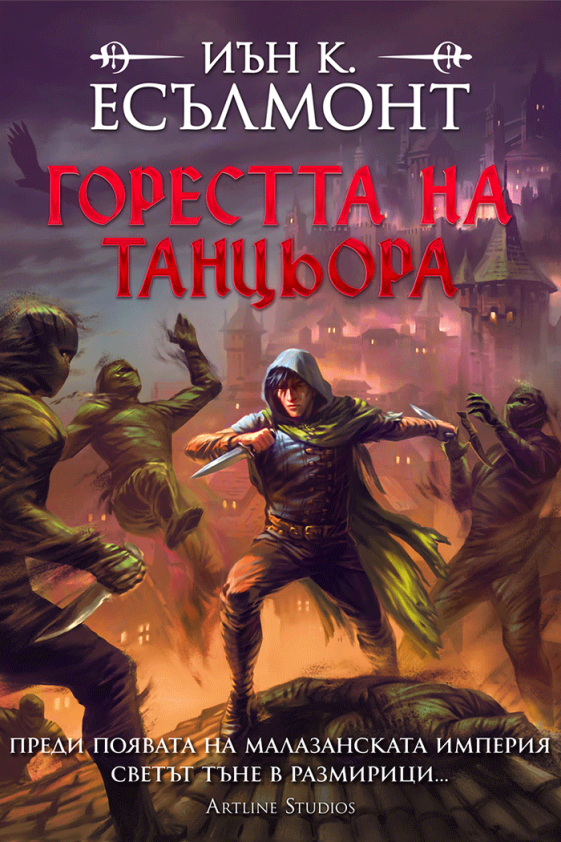 Предна корица на книгата Горестта на танцьора - меки корици на Иън К. Есълмонт