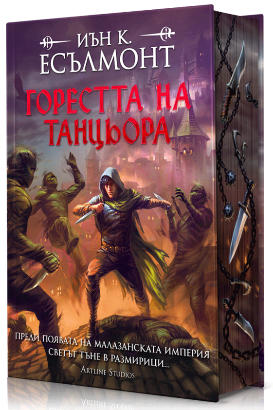 Предна корица на книгата Горестта на танцьора - твърди корици на Иън К. Есълмонт