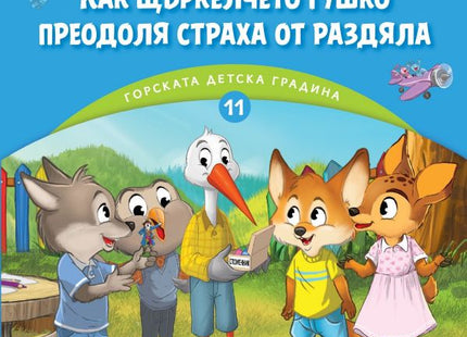 Корица на детската книжка Горската детска градина - Как щъркелчето Гушко преодоля страха от раздяла