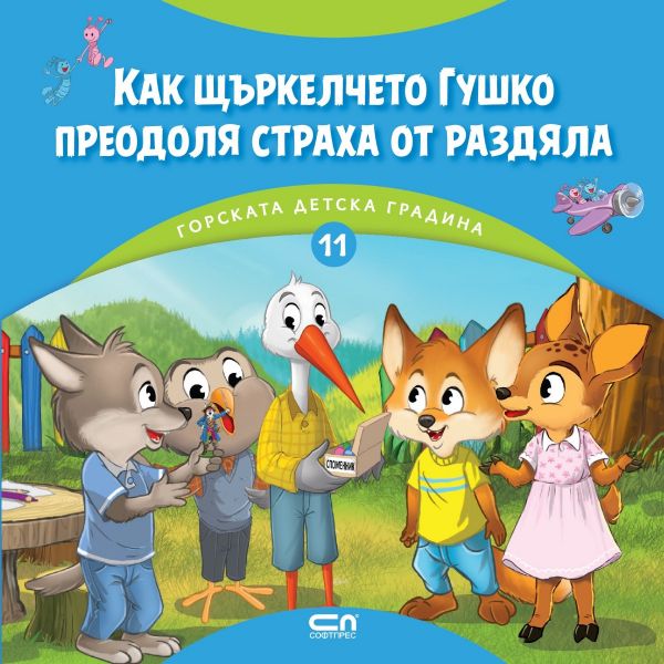 Корица на детската книжка Горската детска градина - Как щъркелчето Гушко преодоля страха от раздяла