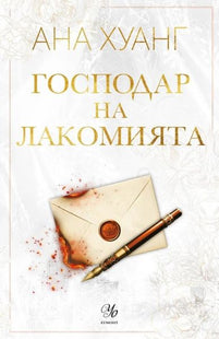 Корица на книгата Господар на лакомията