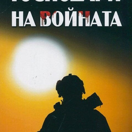 Предна корица на книгата Господари на войната на Крис Райън