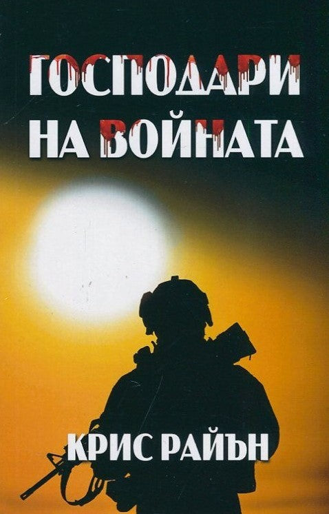 Предна корица на книгата Господари на войната на Крис Райън
