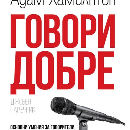 Предна корица на книгата Говори добре - джобен наръчник на Адам Хамилтън