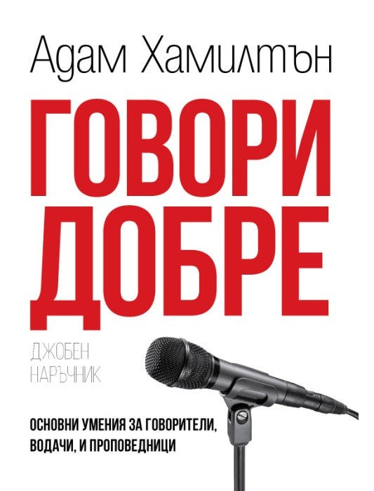 Предна корица на книгата Говори добре - джобен наръчник на Адам Хамилтън
