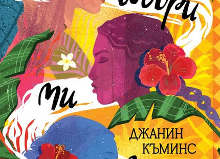 Предна корица на книгата Говори ми за дома на Джанин Къминс