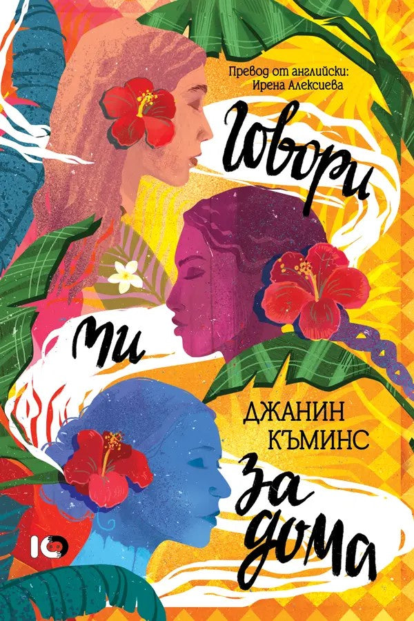 Предна корица на книгата Говори ми за дома на Джанин Къминс