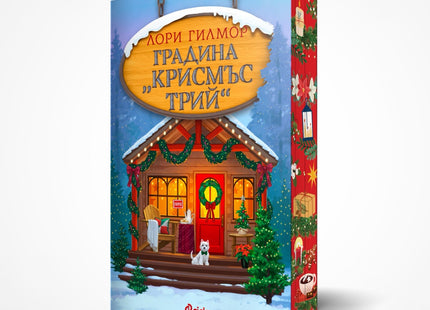 Предна корица на книгата Градина "Крисмъс Трий" на Лори Гилмор