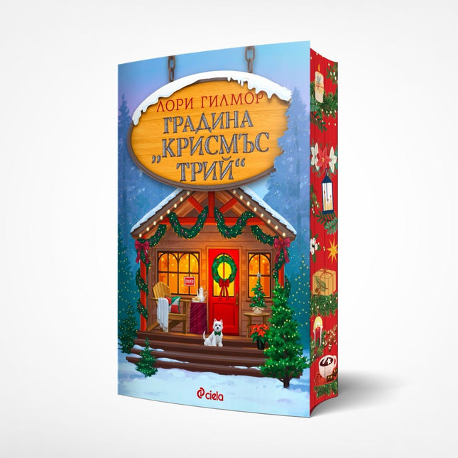 Предна корица на книгата Градина "Крисмъс Трий" на Лори Гилмор