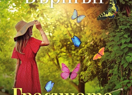 Предна корица на книгата Градината с пеперудите на Рейчъл Бъртън