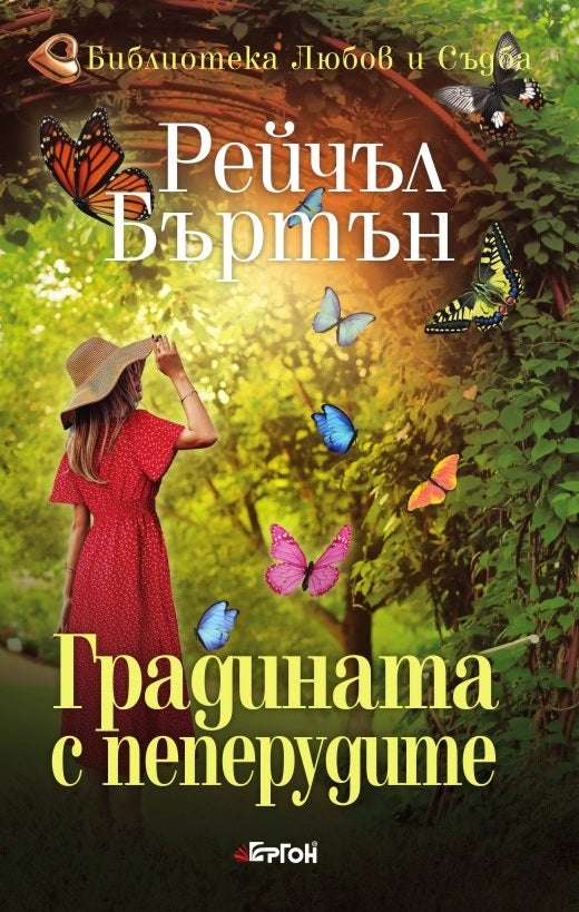 Предна корица на книгата Градината с пеперудите на Рейчъл Бъртън