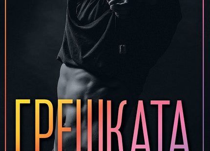 Предна корица на книгата Грешката на Ел Кенеди