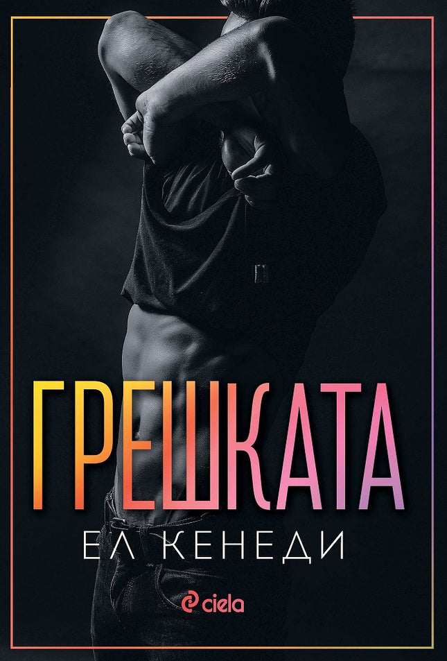 Предна корица на книгата Грешката на Ел Кенеди