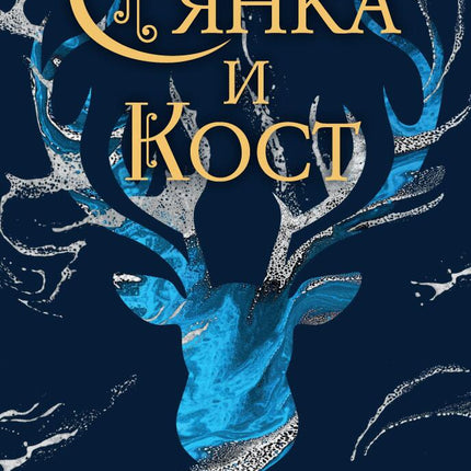Предна корица на книгата Гриша книга 1 - Сянка и кост на Лий Бардуго
