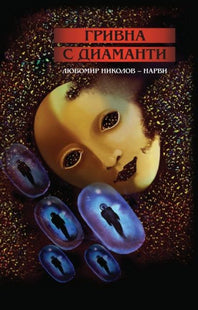 Предната корица на книгата Гривна с диаманти - Разкази и новели