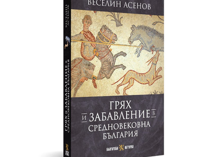 Предна корица на книгата Грях и забавление в средновековна България на Веселин Асенов
