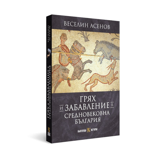 Предна корица на книгата Грях и забавление в средновековна България на Веселин Асенов