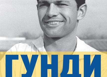 Предна корица на книгата Гунди - какъвто не го познавате - Издание 2026 на Георги Иванов, Кристиан Иванов, Елица Младенова, Добромир Добрев