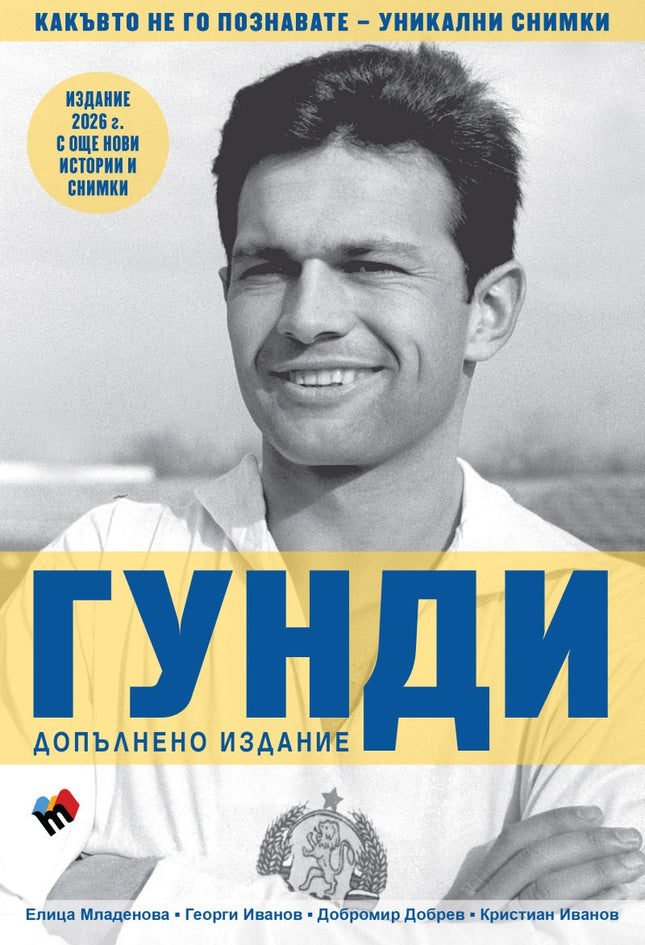Предна корица на книгата Гунди - какъвто не го познавате - Издание 2026 на Георги Иванов, Кристиан Иванов, Елица Младенова, Добромир Добрев
