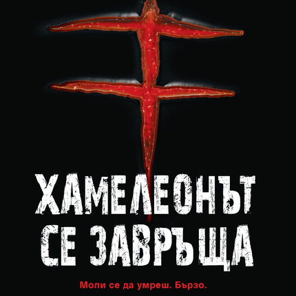 Предна корица на книгата Хамелеонът се завръща на Крис Картър