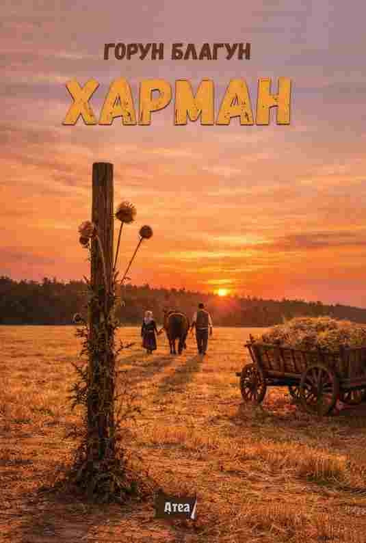 Предна корица на книгата Харман на Горун Благун