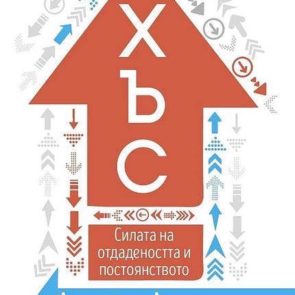 Предна корица на книгата Хъс на Анджела Дъкуърт