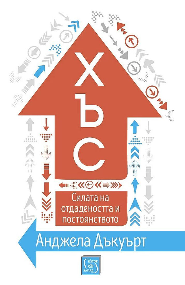 Предна корица на книгата Хъс - твърди корици на Анджела Дъкуърт