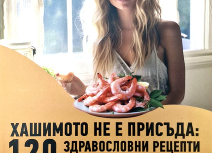 Предна корица на книгата Хашимото не е присъде - 120 здравословни рецепти за живот без ограничения