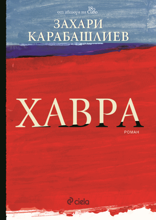 Хавра - меки корици