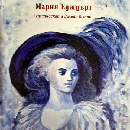 Предна корица на книгата Хелън на Мария Еджуърт