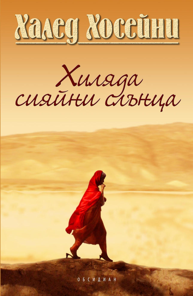 Предна корица на книгата Хиляда сияйни слънца на Халед Хосейни
