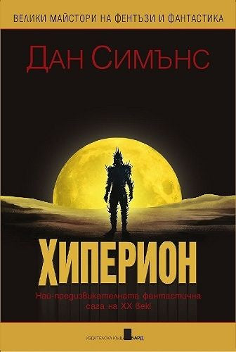 Предна корица на книгата Хиперион - твърда корица на Дан Симънс