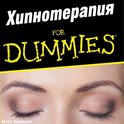 Предна корица на книгата Хипнотерапия For Dummies на Майк Брайънт, Питър Мабът