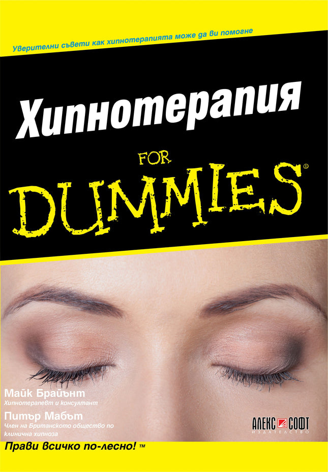 Предна корица на книгата Хипнотерапия For Dummies на Майк Брайънт, Питър Мабът