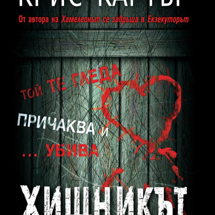 Предна корица на книгата Хищникът на Крис Картър