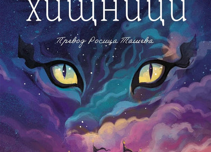 Предна корица на книгата Хищници на Мелиса да Коста