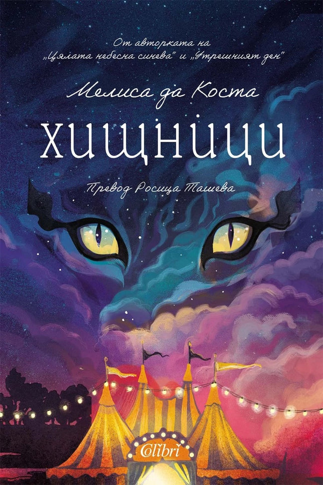 Предна корица на книгата Хищници на Мелиса да Коста
