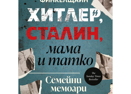 Хитлер, Сталин, мама и татко - семейни мемоари от Даниел Финкелщайн, корица