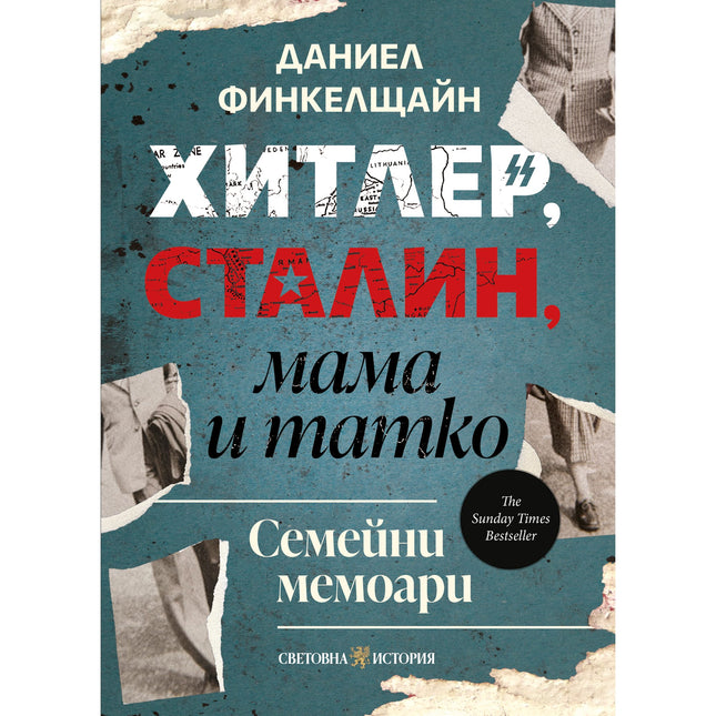 Хитлер, Сталин, мама и татко - семейни мемоари от Даниел Финкелщайн, корица