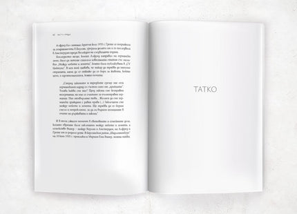 Вътрешна страница от книгата - глава Татко, стр. 62, откъс за семейство Финкелщайн в Берлин 1933 г.