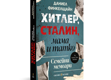 Хитлер, Сталин, мама и татко от Даниел Финкелщайн - изглед на книгата в 3D