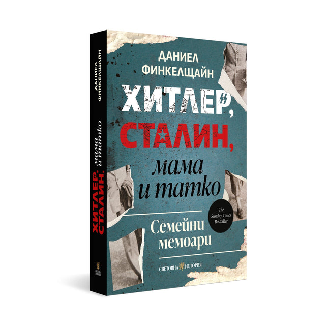 Хитлер, Сталин, мама и татко от Даниел Финкелщайн - изглед на книгата в 3D