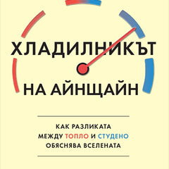 Предна корица на книгата Хладилникът на Айнщайн на Пол Сен