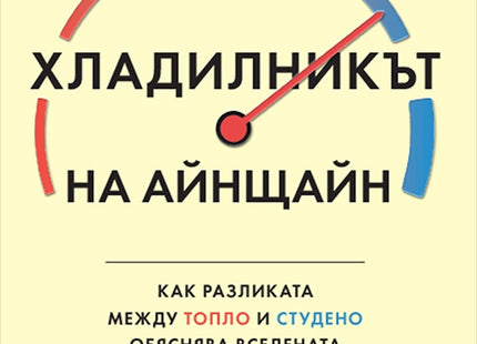 Предна корица на книгата Хладилникът на Айнщайн на Пол Сен