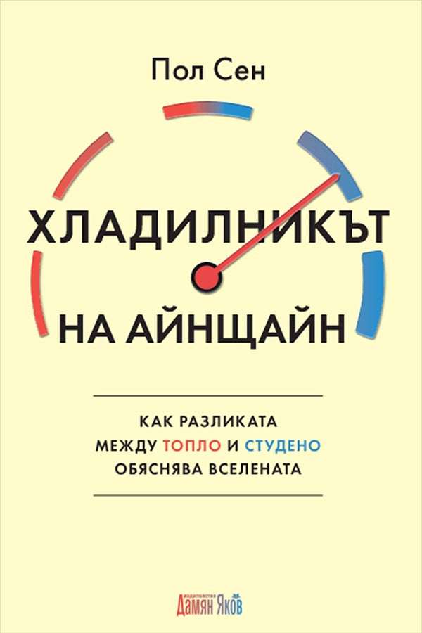 Предна корица на книгата Хладилникът на Айнщайн на Пол Сен