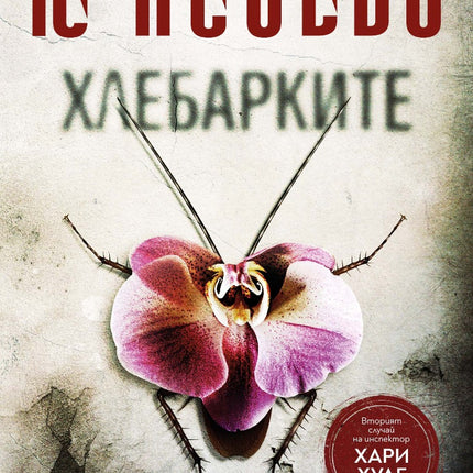 Предна корица на книгата Хлебарките на Ю Несбьо