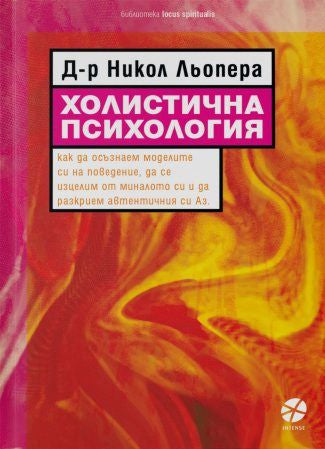 Предна корица на книгата Холистична психология на Д-р Никол Льопера